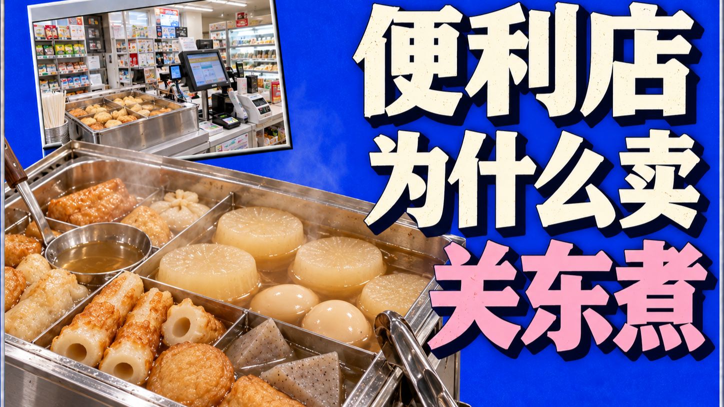 便利店为什么卖关东煮?