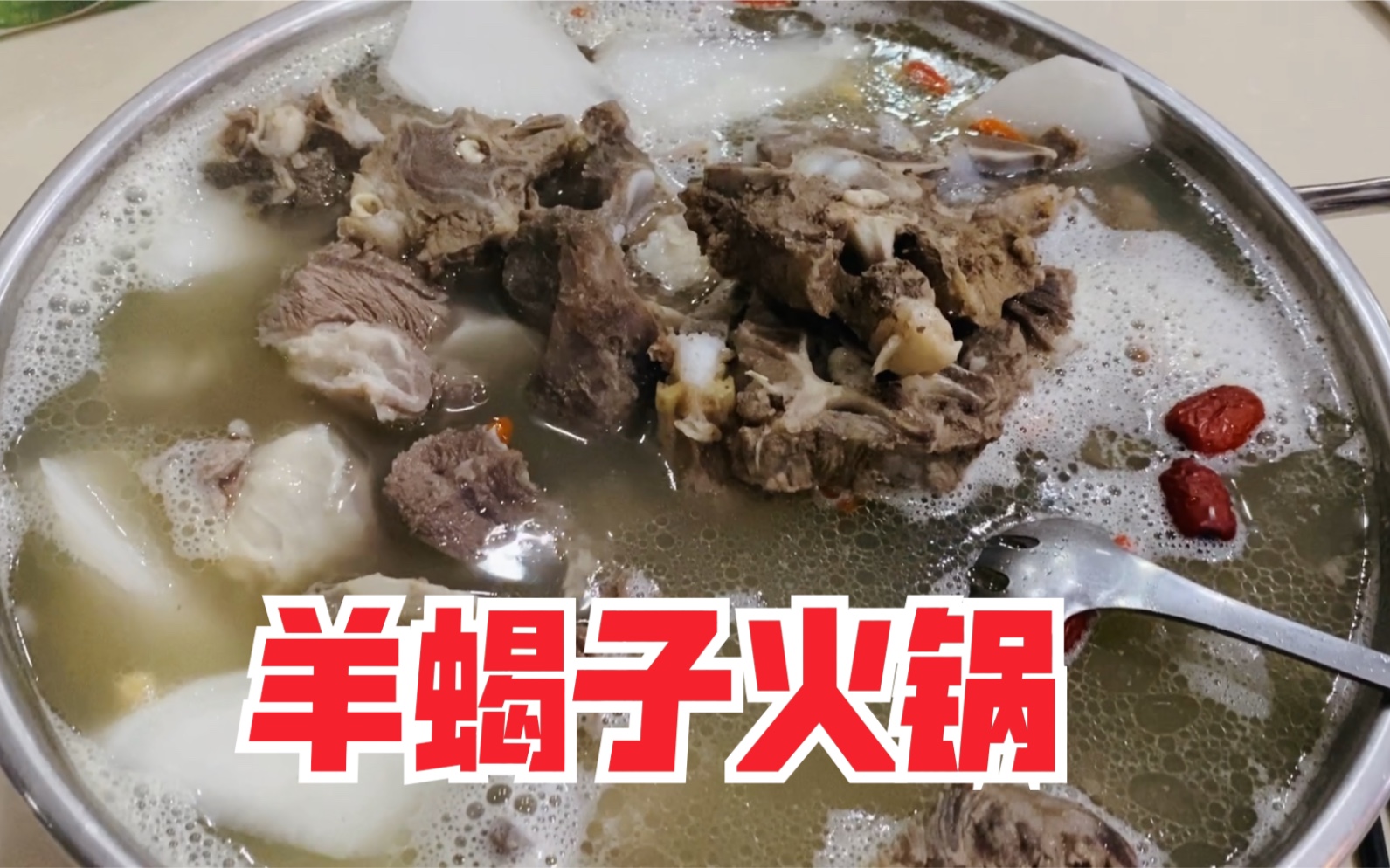 冬季美食推荐,羊蝎子火锅,养胃御寒美味难挡.哔哩哔哩bilibili