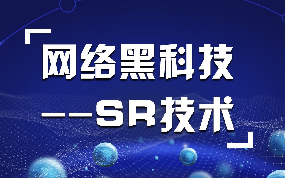 网络黑科技SR技术哔哩哔哩bilibili