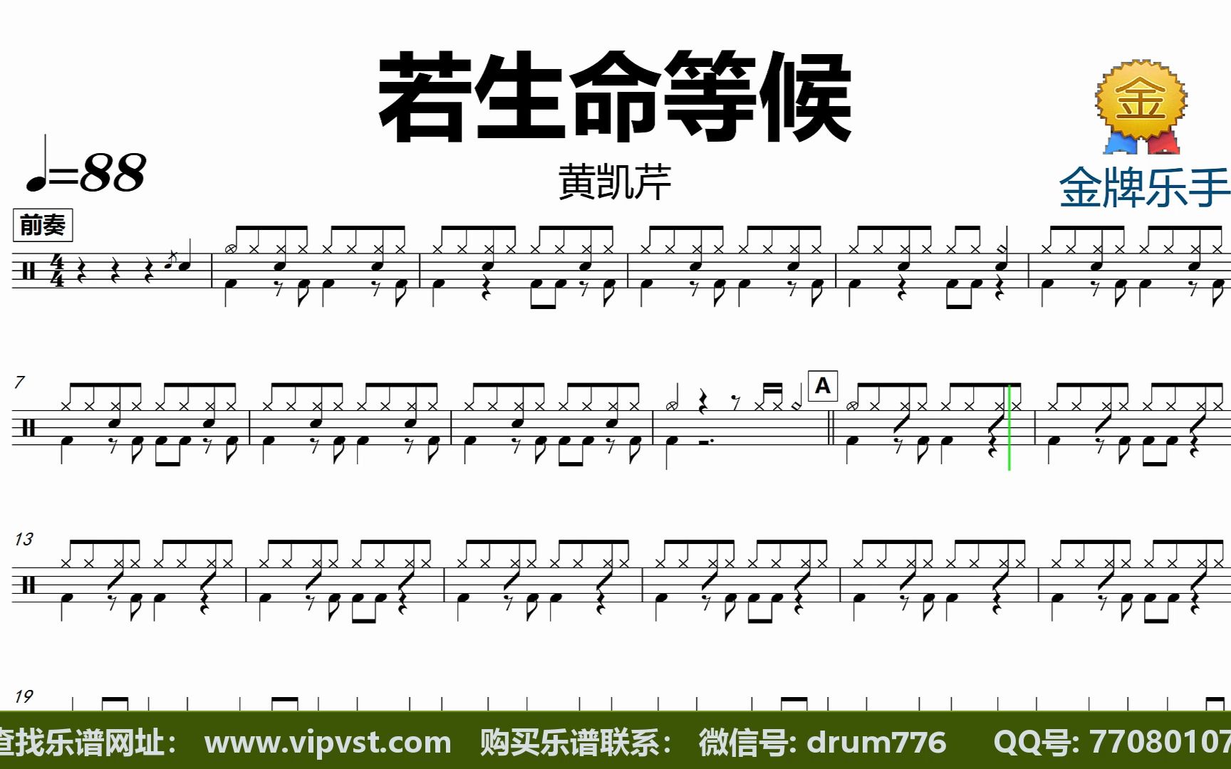 【金牌乐手】dt1458.黄凯芹 - 若生命等候 鼓谱 动态鼓谱 无鼓伴奏