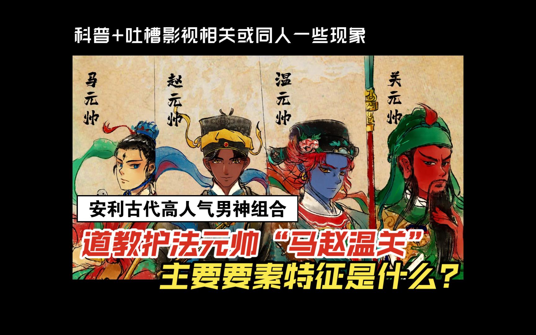 画个道教四元帅【马赵温关】私设同人,并安利介绍,以及吐槽