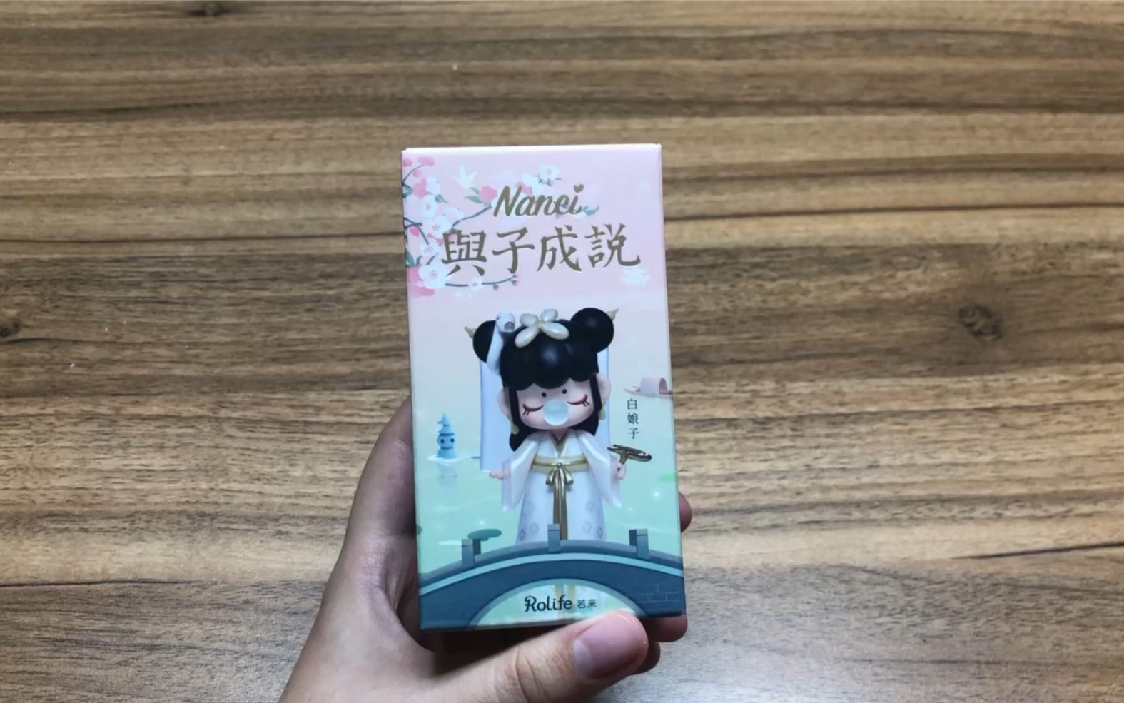 拆盲盒-nanci囡茜与子成说(不专业手感分享)