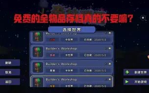 Download Video: 免费的全模式全物品存档真的不要嘛？