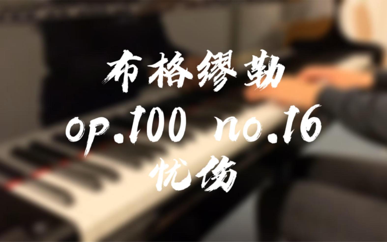 [图]布格缪勒op.100 进阶练习曲第16首 忧伤