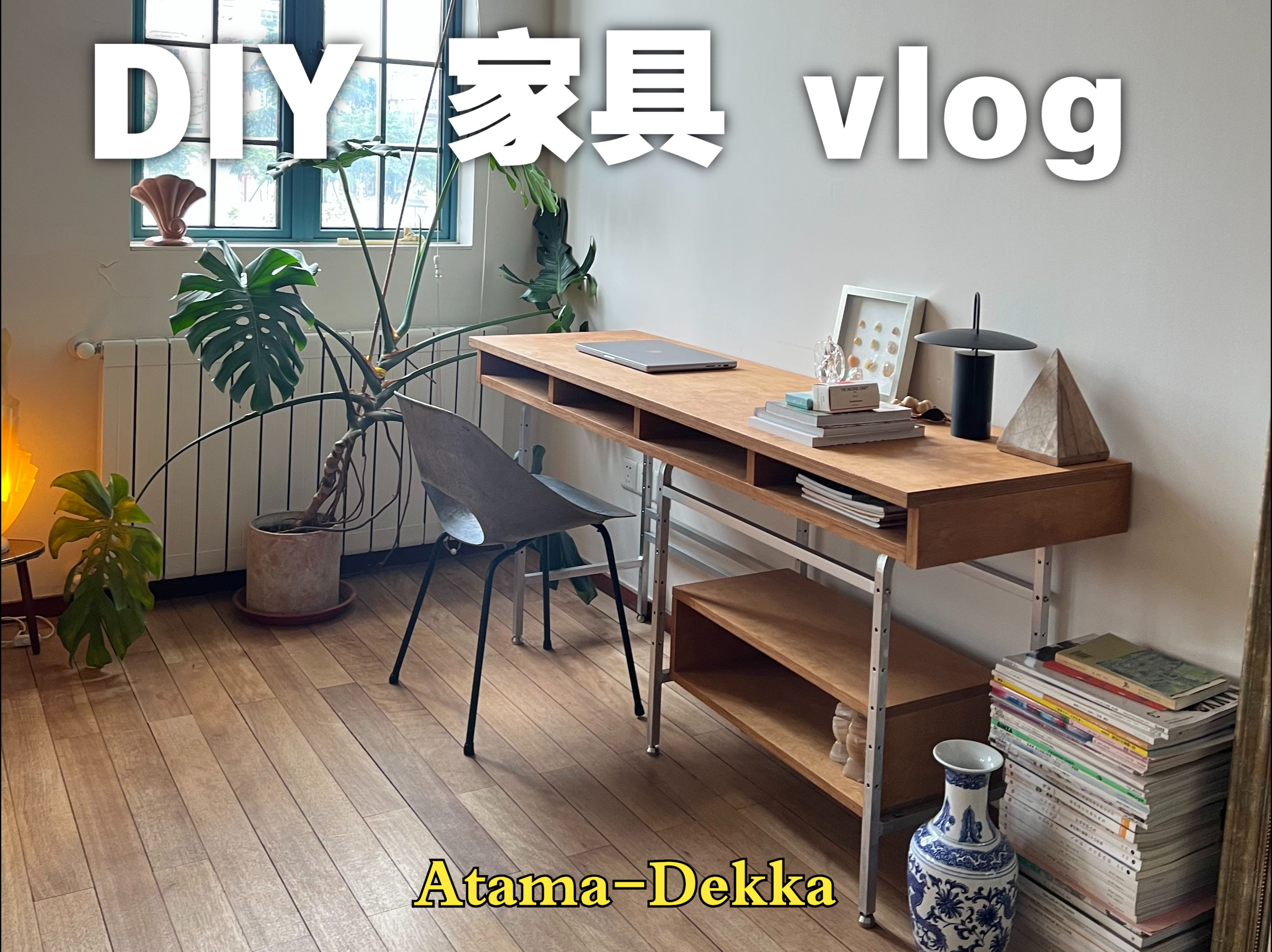 【DIY】没有专业工具也可以做大型家具?diy vlog哔哩哔哩bilibili