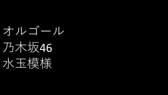 音乐盒 乃木坂46 3th 音が出ないギター Bandmaster 哔哩哔哩 Bilibili