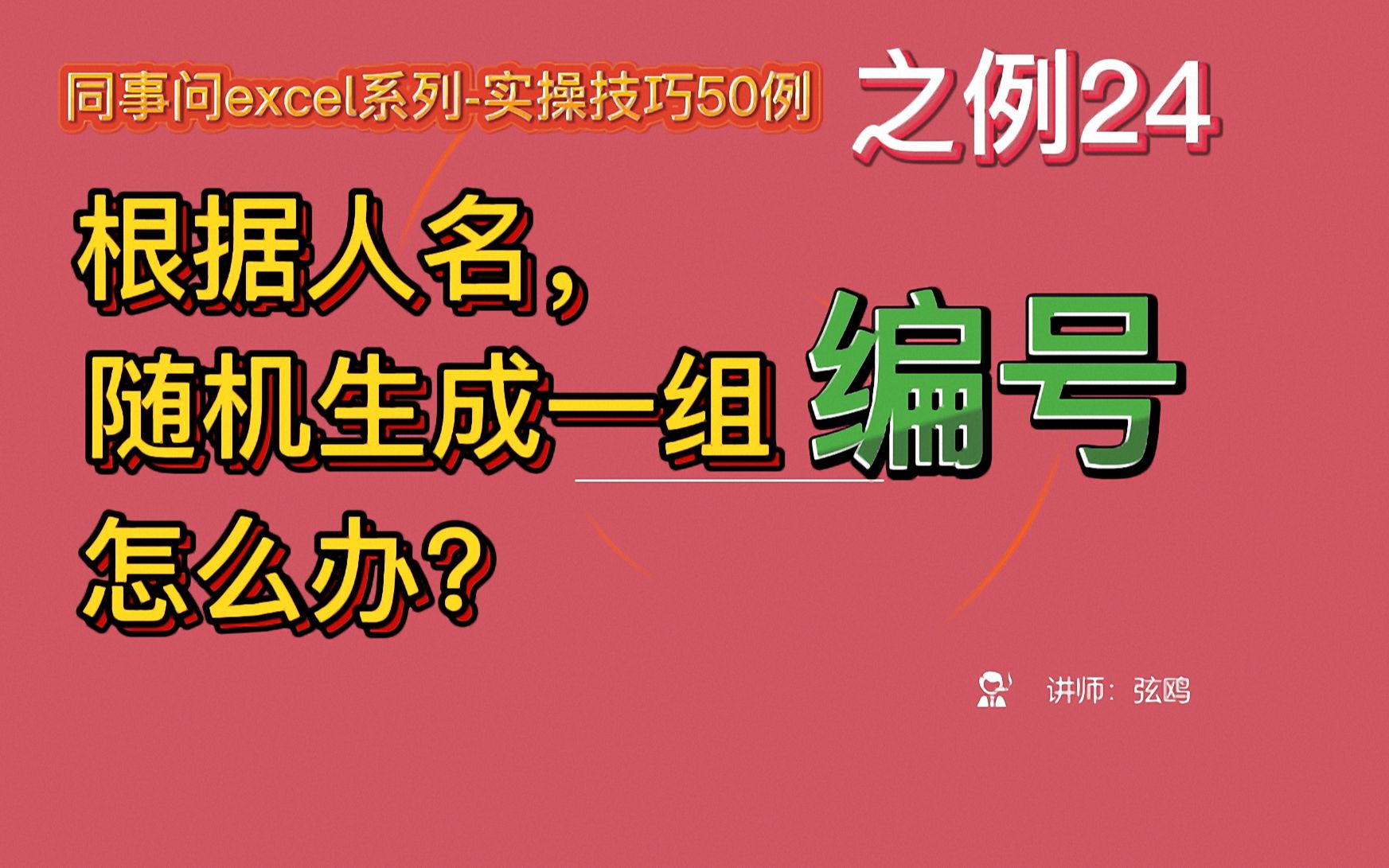 24根据人名,随机生成一组编号,怎么办哔哩哔哩bilibili