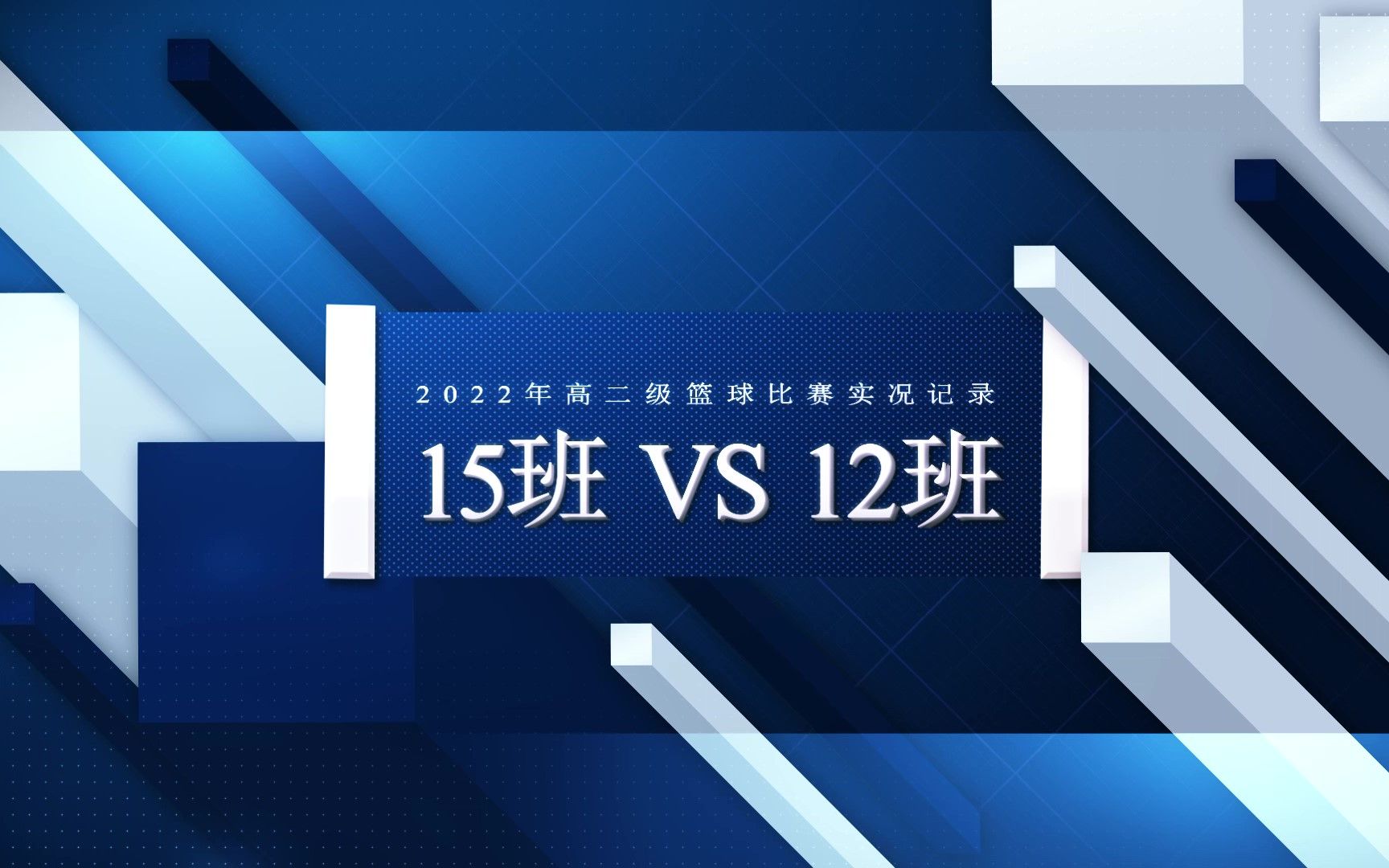 广东两阳中学2022年高二级篮球比赛–15班VS12班–2022.04.26哔哩哔哩bilibili