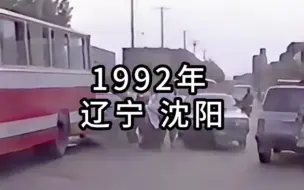 Video herunterladen: 1992年的辽宁省沈阳市，一晃三十多年的时间已经过去，回想起曾经的往事，仿佛发生在昨天