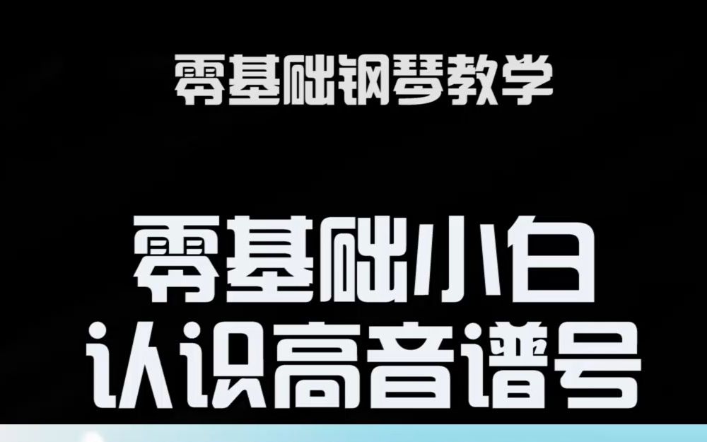 零基础小白认识高音谱号哔哩哔哩bilibili