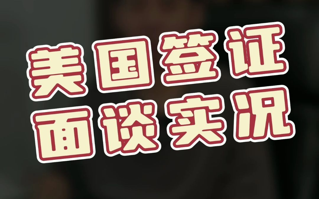 美国签证面谈实况哔哩哔哩bilibili