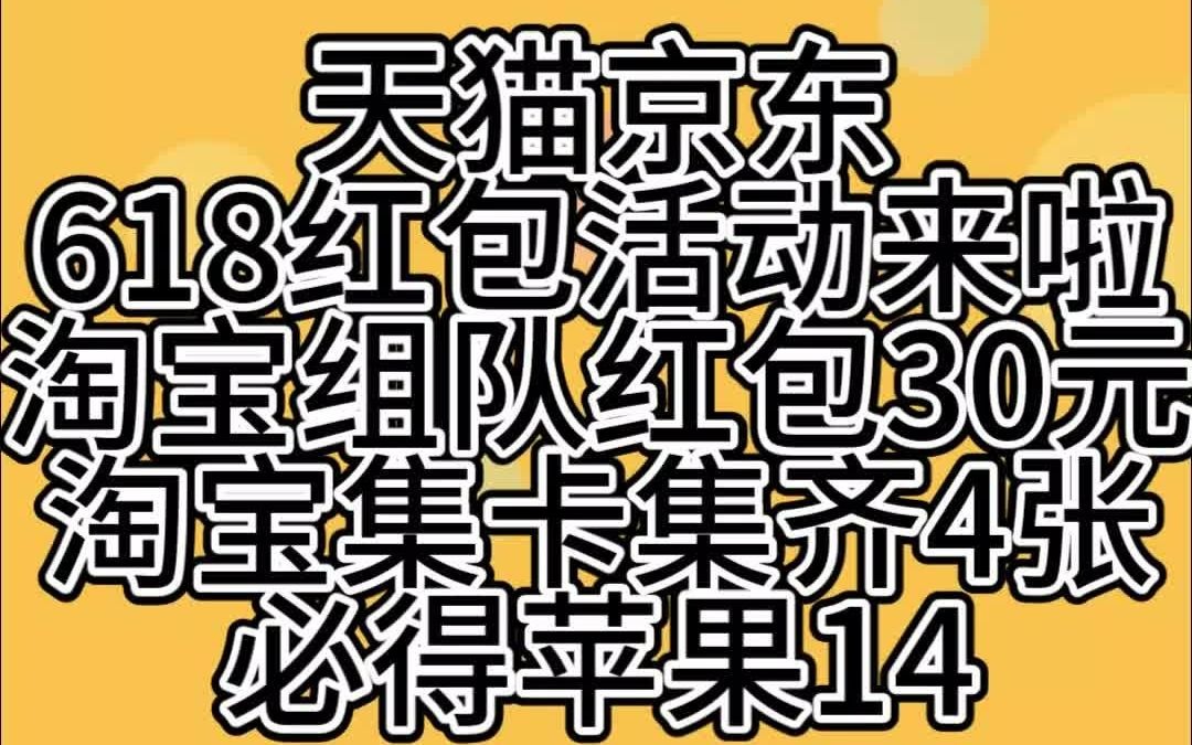 淘宝京东618白嫖红包活动来了.淘宝保底有30元的红包.集齐4张卡必得苹果14.哔哩哔哩bilibili