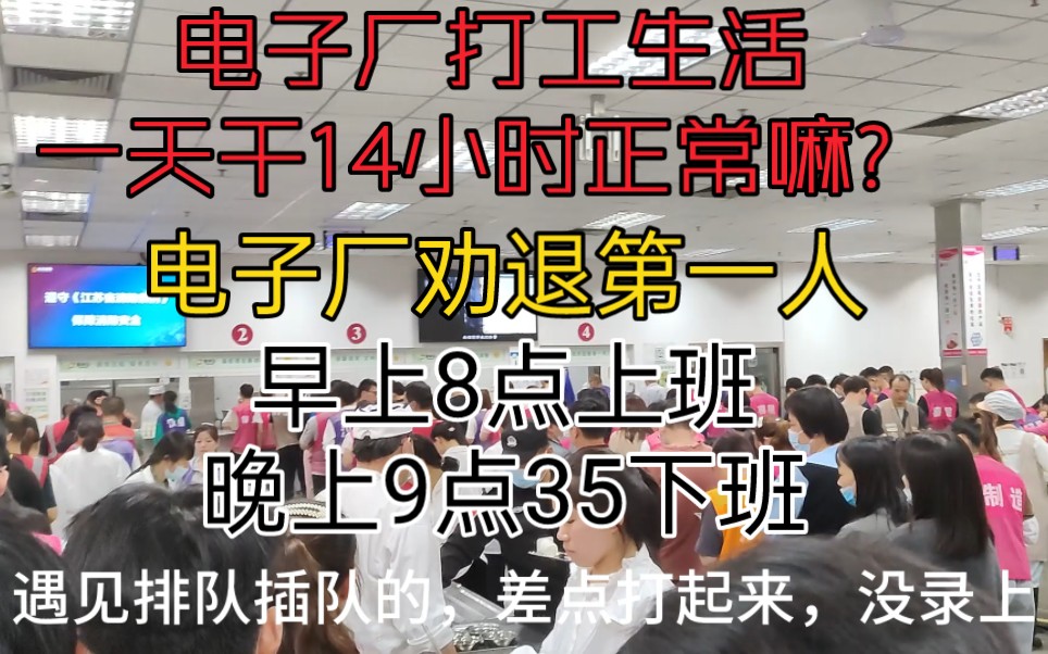 电子厂打工生活一天干14个小时正常嘛?早上8点上班,晚上9.35下的班.晚嘛?电子厂劝退第一人哔哩哔哩bilibili