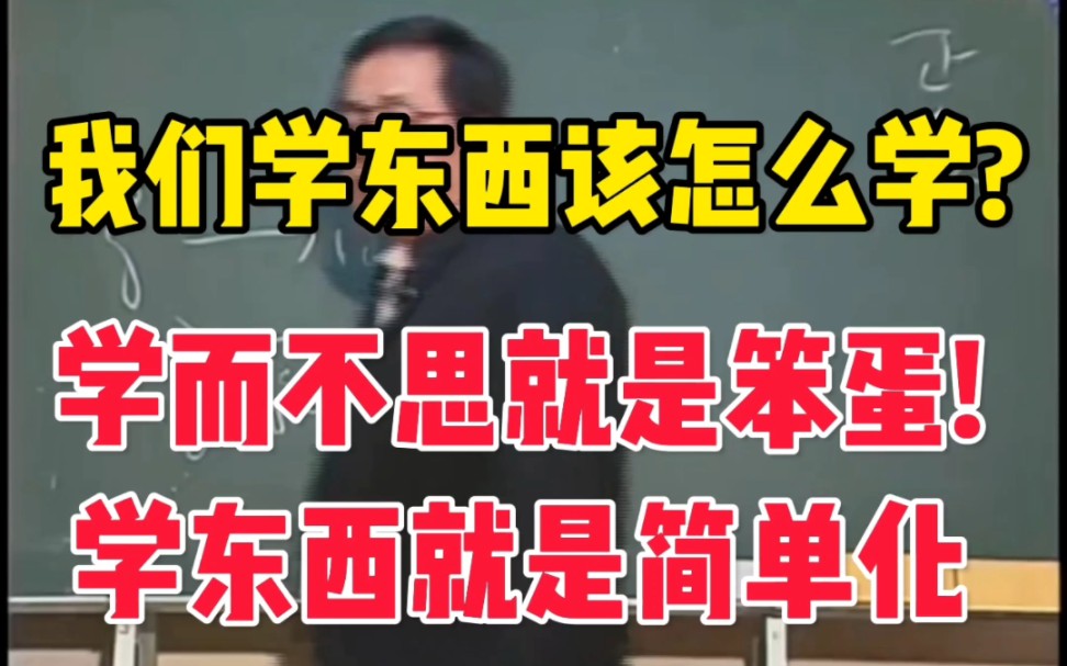 我们应该怎么学东西,为什么你什么都学不会?学而不思则罔,思而不学则殆.哔哩哔哩bilibili