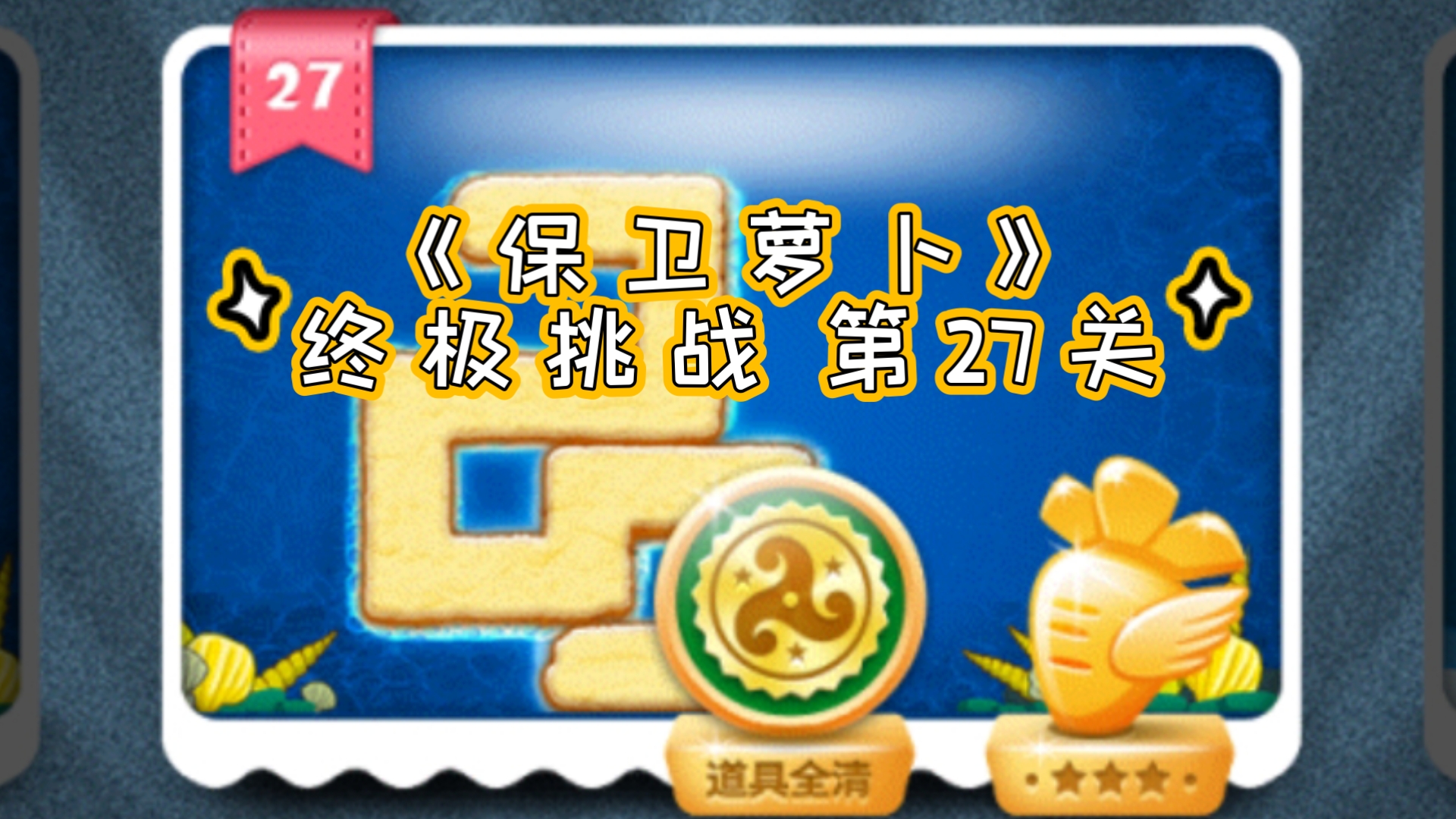 保卫萝卜挑战26攻略，保卫萝卜挑战攻略胡桃夹子100关