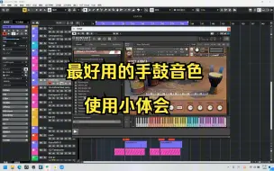 Download Video: （送资源 ）最好用的手鼓音色推荐使用