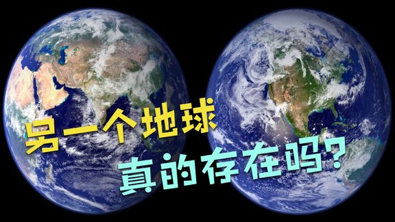 [图]另一个地球你觉得真的存在“第二个地球吗”