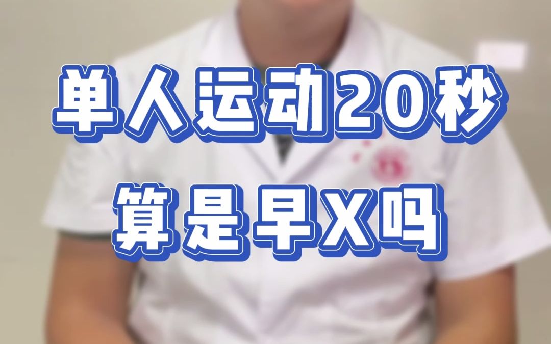 20岁小伙手淫20秒就射,这算早泄吗?哔哩哔哩bilibili