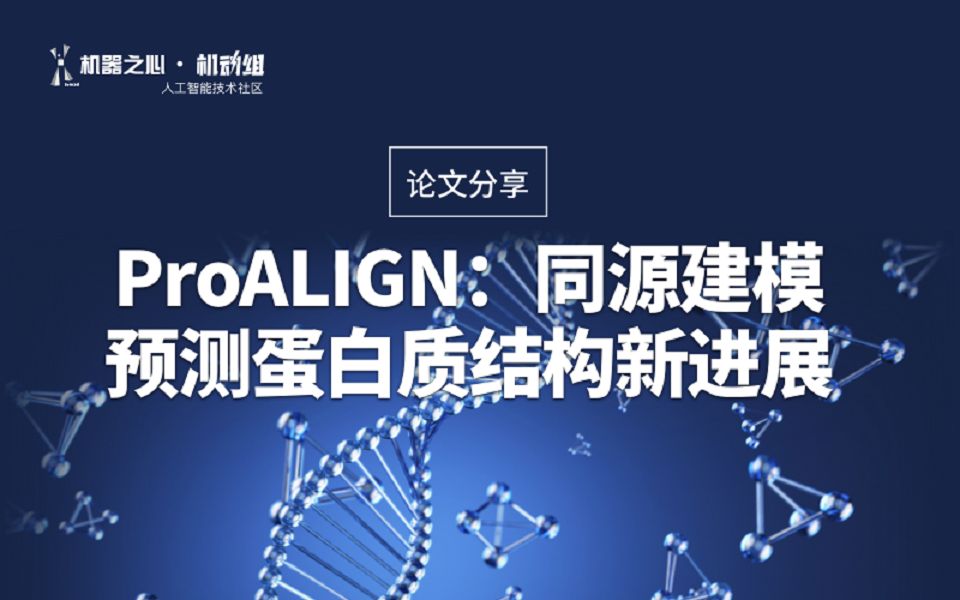 ProALIGN:同源建模预测蛋白质结构新进展哔哩哔哩bilibili