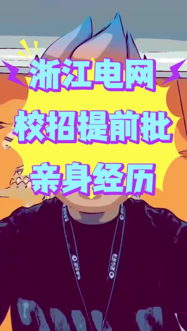 浙江电网校招提前批 亲身经历分享哔哩哔哩bilibili