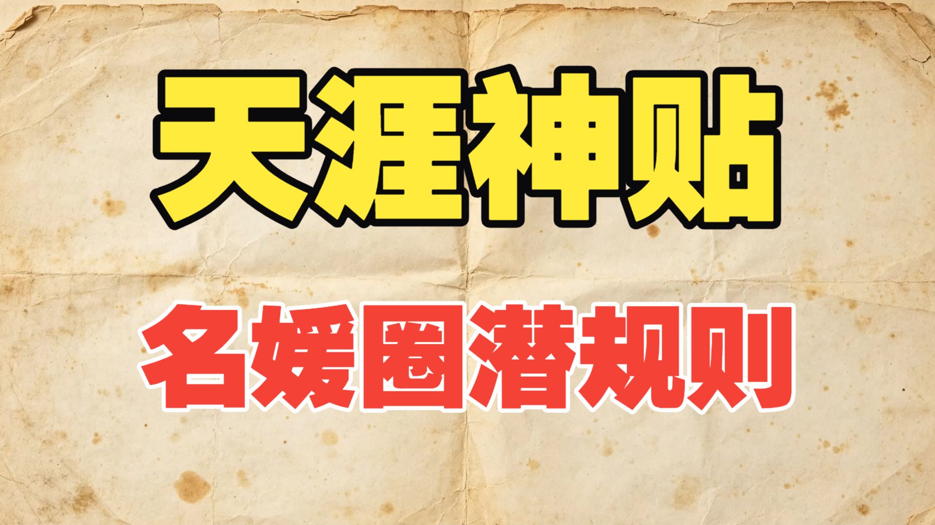天涯神贴：从顶级会所到网红打卡地，揭秘名媛圈里的潜规则！