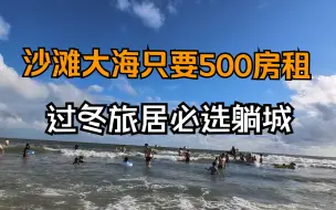 Download Video: 500/月每天看顶级沙滩大海，过冬躺平性价比第一城--北海