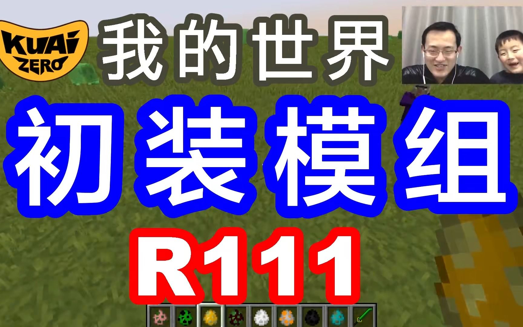 [转载]我的世界111初装模组 Minecraft酷爱ZERO单机游戏热门视频