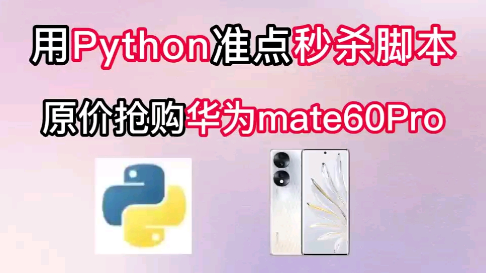 [Python脚本]亲测有效!成功率99%的华为mate60Pro准点秒杀脚本来啦~拿走不谢!小白也能学会哔哩哔哩bilibili