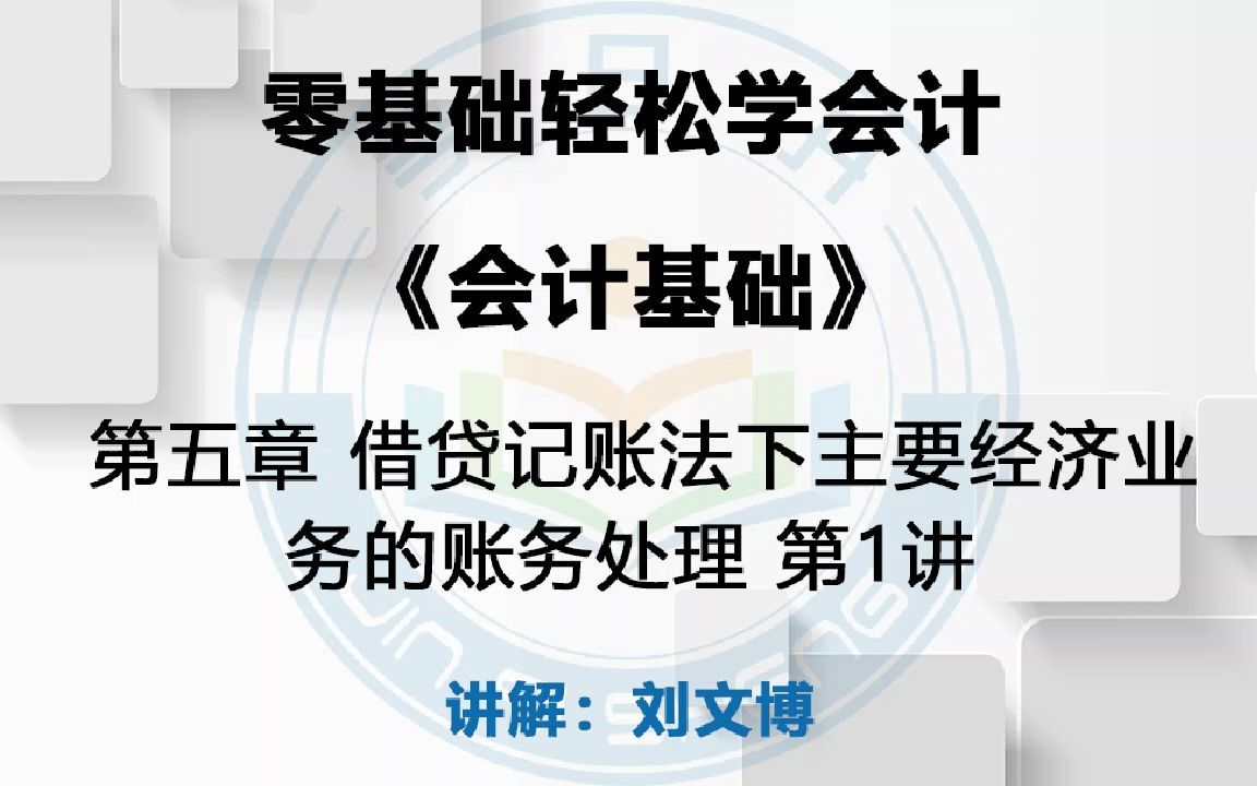 刘文博 第五章 借贷记账法下主要经济业务的账务处理 1哔哩哔哩bilibili