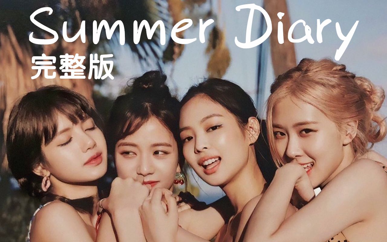 BLACKPINK Summer Diary 中字 完整版-ViVi妈妈噻-blackpink团综-哔哩哔哩视频