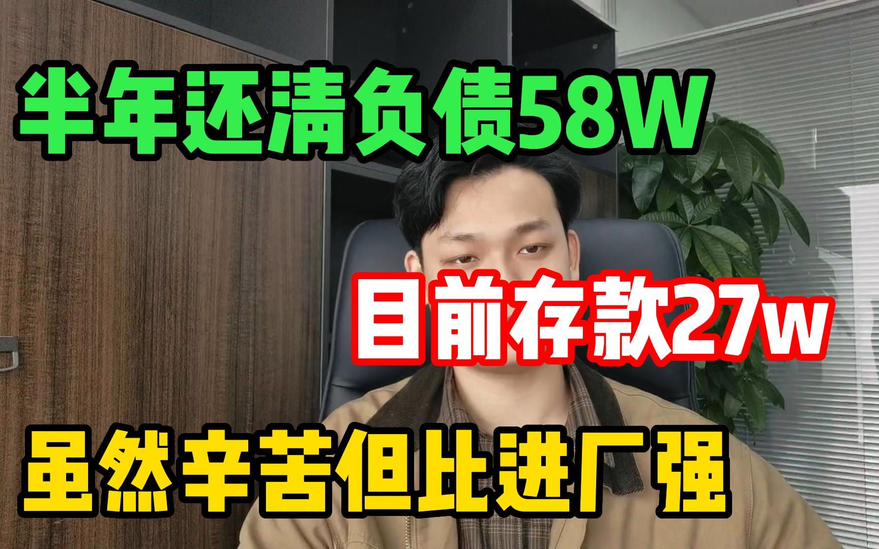 半年还清负债58W,目前存款六位数,虽然辛苦但总比进厂强哔哩哔哩bilibili