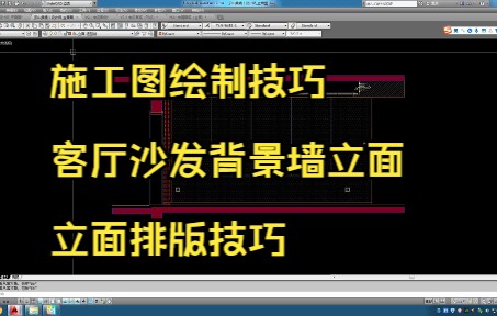 131.施工图绘制技巧丨客厅沙发背景墙立面排版技巧哔哩哔哩bilibili