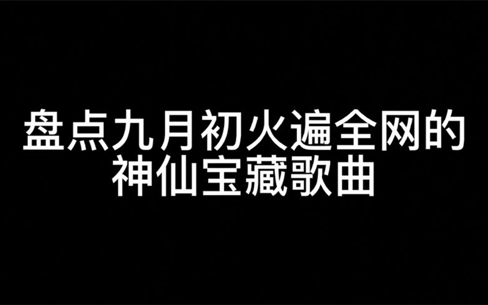 [图]盘点九月初火遍全网的神仙宝藏歌曲，时光洪流中这份爱多渺小