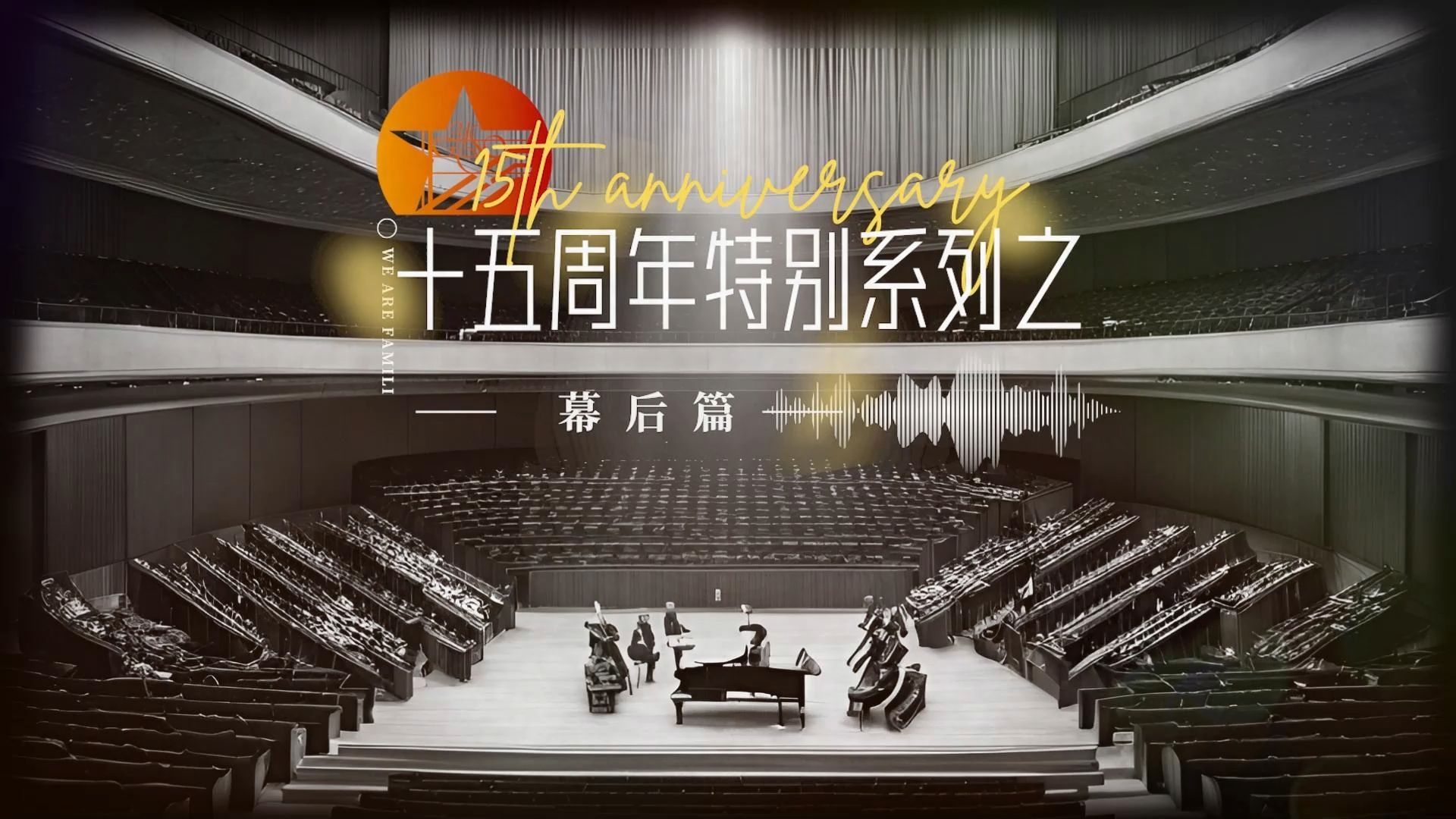 【贵阳交响乐团】十五周年系列之“音乐会幕后的故事”哔哩哔哩bilibili