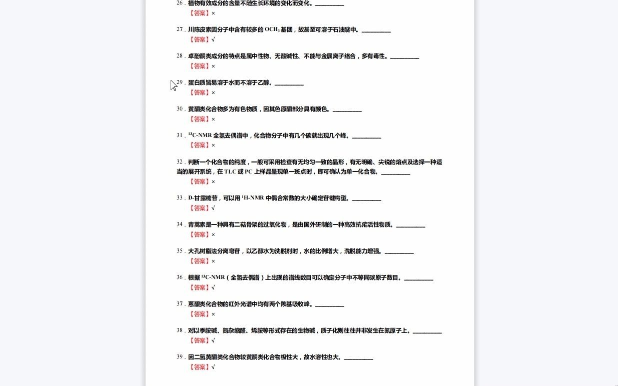 [图]C215070【基础】2024年河南大学100800中药学《633中药学基础综合(药用植物学150分、天然药物化学150分)之天然药物化学》考研基础训练140题