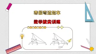 寒假弯道超车之数学拔尖训练，2.6每日一练