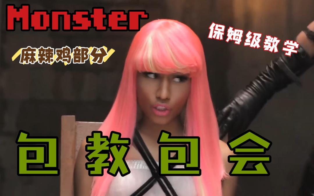 [图]最强教唱！《Monster》麻辣鸡rap部分保姆级教学包教包会nicki minaj