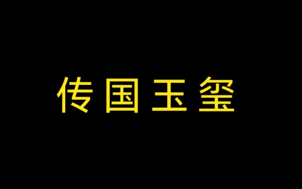 那是块石头吗?不!那可是受命于天既寿永昌啊!哔哩哔哩bilibili