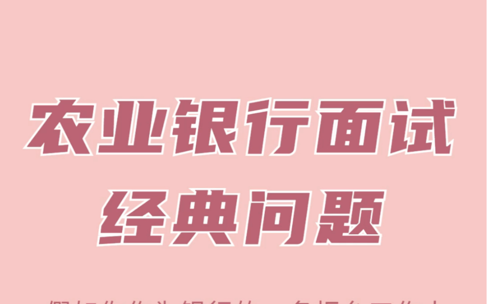 农业银行面试问题及答案技巧,工作情景处理题型.哔哩哔哩bilibili