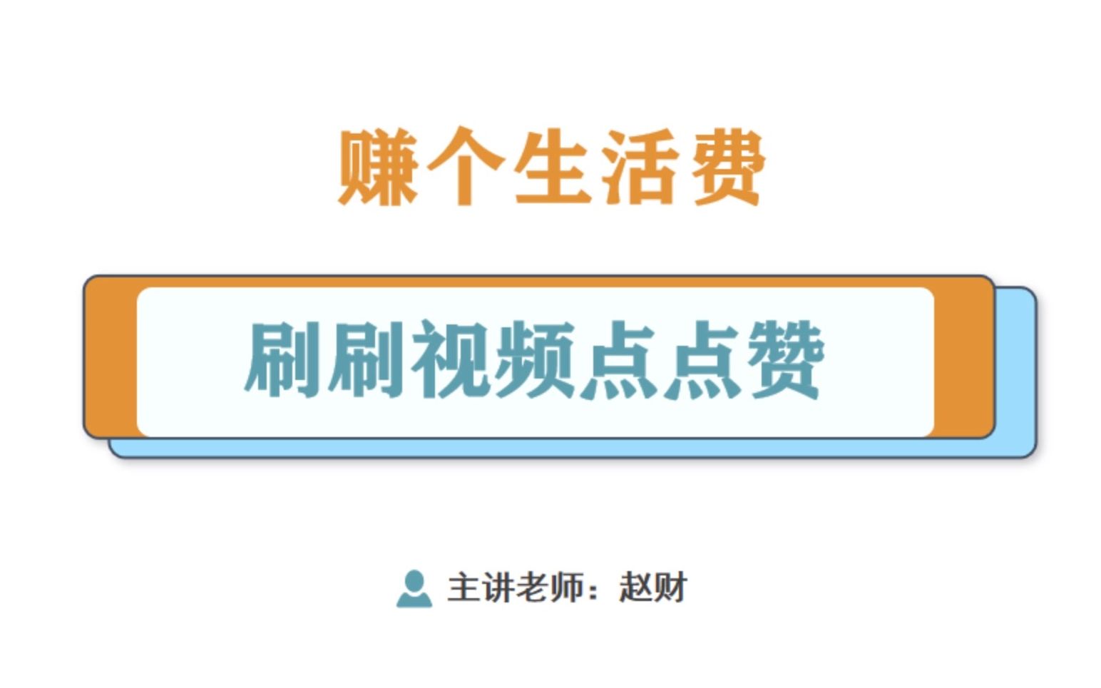 刷刷视频点点赞也能赚钱,抖音推出全民任务怎么做?哔哩哔哩bilibili