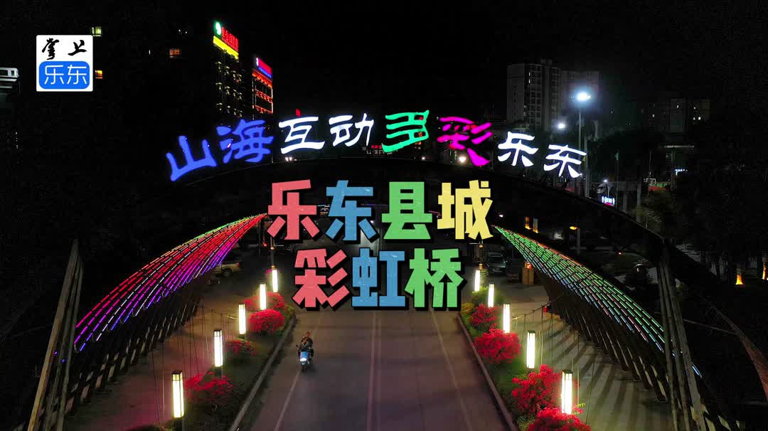 乐东县城有座彩虹桥