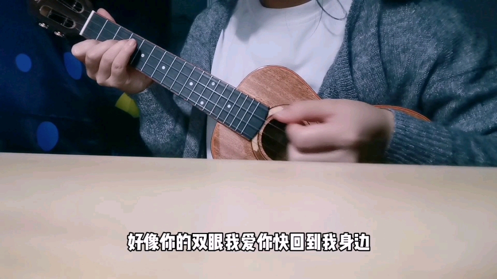 我爱你程佳佳尤克里里渣渣弹唱