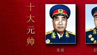 下载视频: 共和国十大元帅和十大将