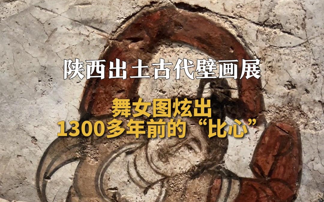 陕西出土古代壁画展 舞女图炫出1300多年前的“比心”哔哩哔哩bilibili