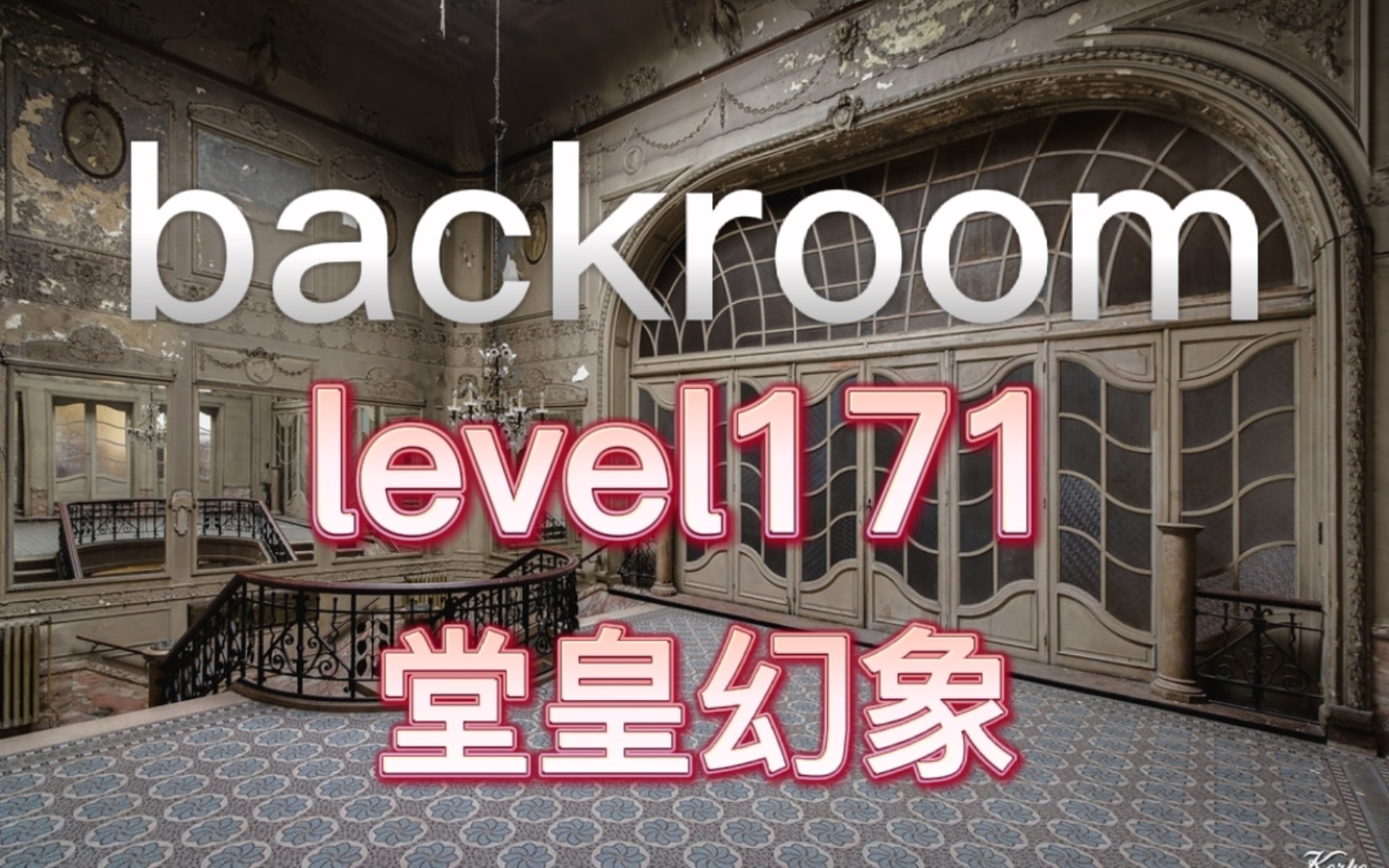 [图]【backroom】level171-堂皇幻象。不要深入探索，小心高危实体