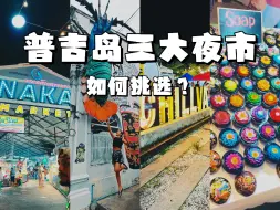 Download Video: 普吉岛|三大夜市如何挑选？