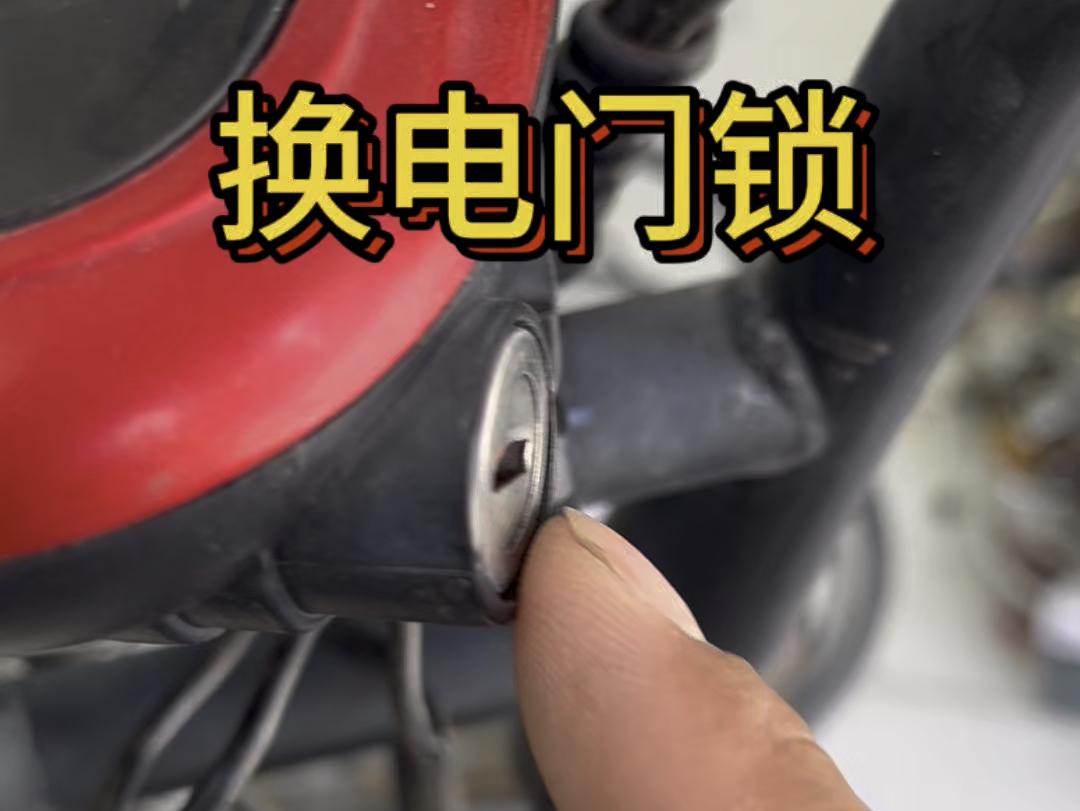 更换电动车电门锁