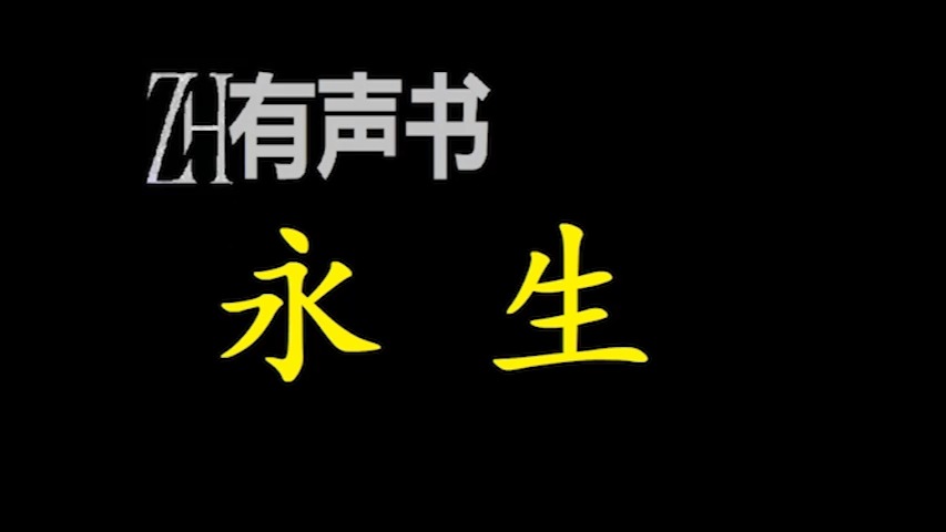 [图]永生【ZH感谢收听-ZH有声便利店-免费点播有声书】