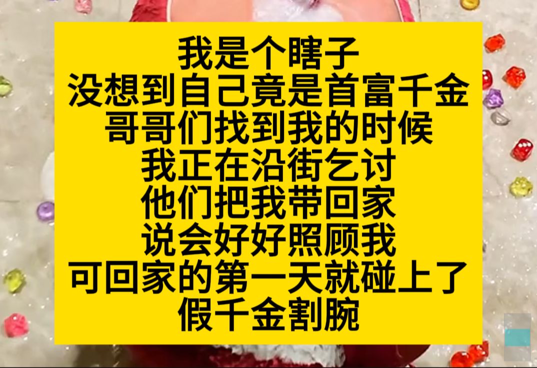 我是个瞎子,没想到自己竟是首富千金,哥哥们找到我时……小说推荐哔哩哔哩bilibili