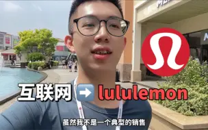 Download Video: 我与lululemon的252天，互联网跨界的梦幻旅程